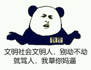 文明社会文明人,别动不动就骂人,我草你妈逼 - 看到你,中指就自动竖