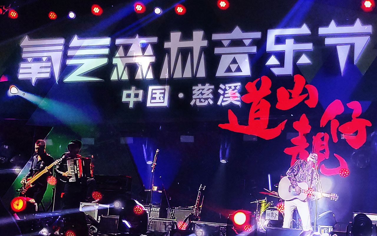 vlog2.慈溪氧气森林音乐节.