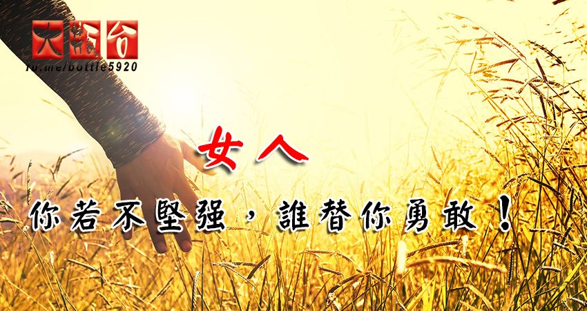 女人,你若不坚强,谁替你勇敢!