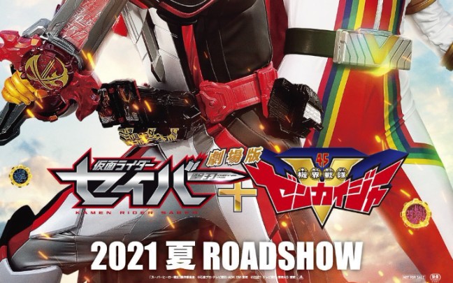 2021最新超级战队剧场版情报公布  特摄广告与新闻s2/vol.110