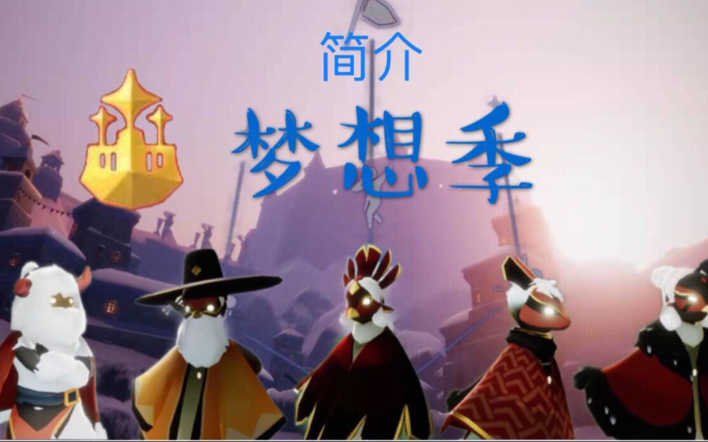 【sky光遇】梦想季～先祖攻略