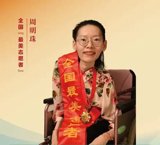 最美人物周明珠