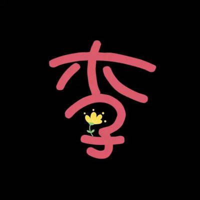 2023姓李最火好看头像(16张)