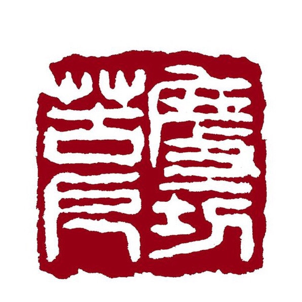 原创 篆刻闲章四方