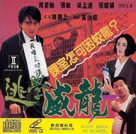逃学威龙 逃学威龙的海报