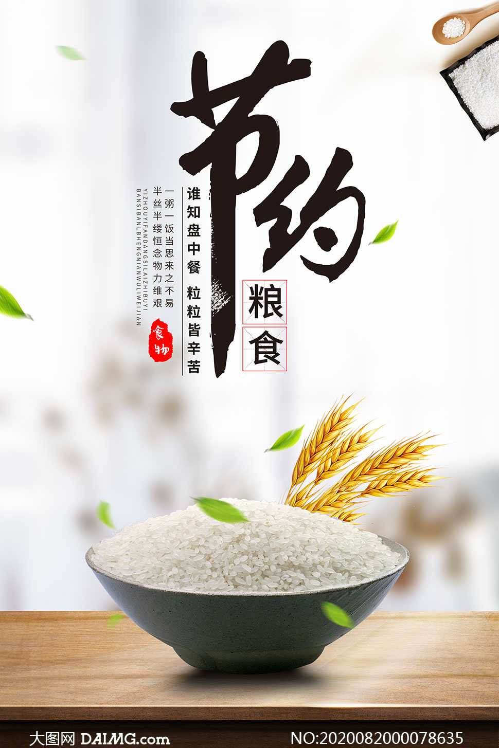 节约粮食公益宣传海报设计psd素材