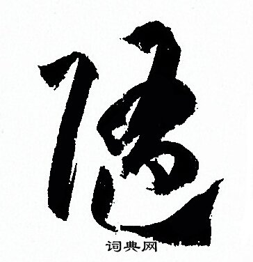 随字草书写法_随草书怎么写好看_随书法图片_词典网