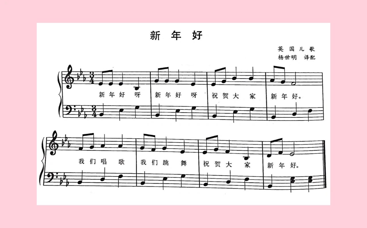 【钢琴】弹奏儿歌:《新年好》简谱及五线谱版 一无所有就是拼搏的理由