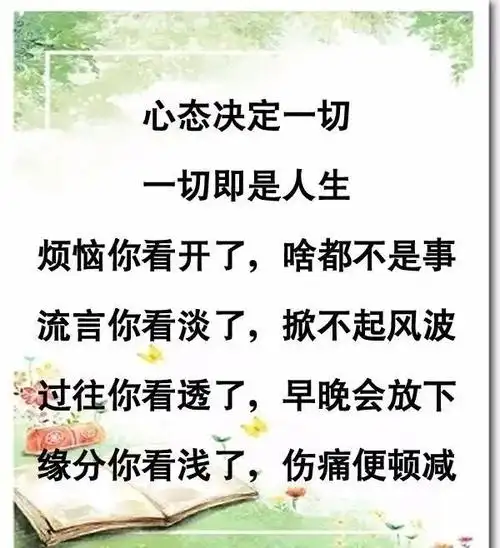 人活着,心态决定一切