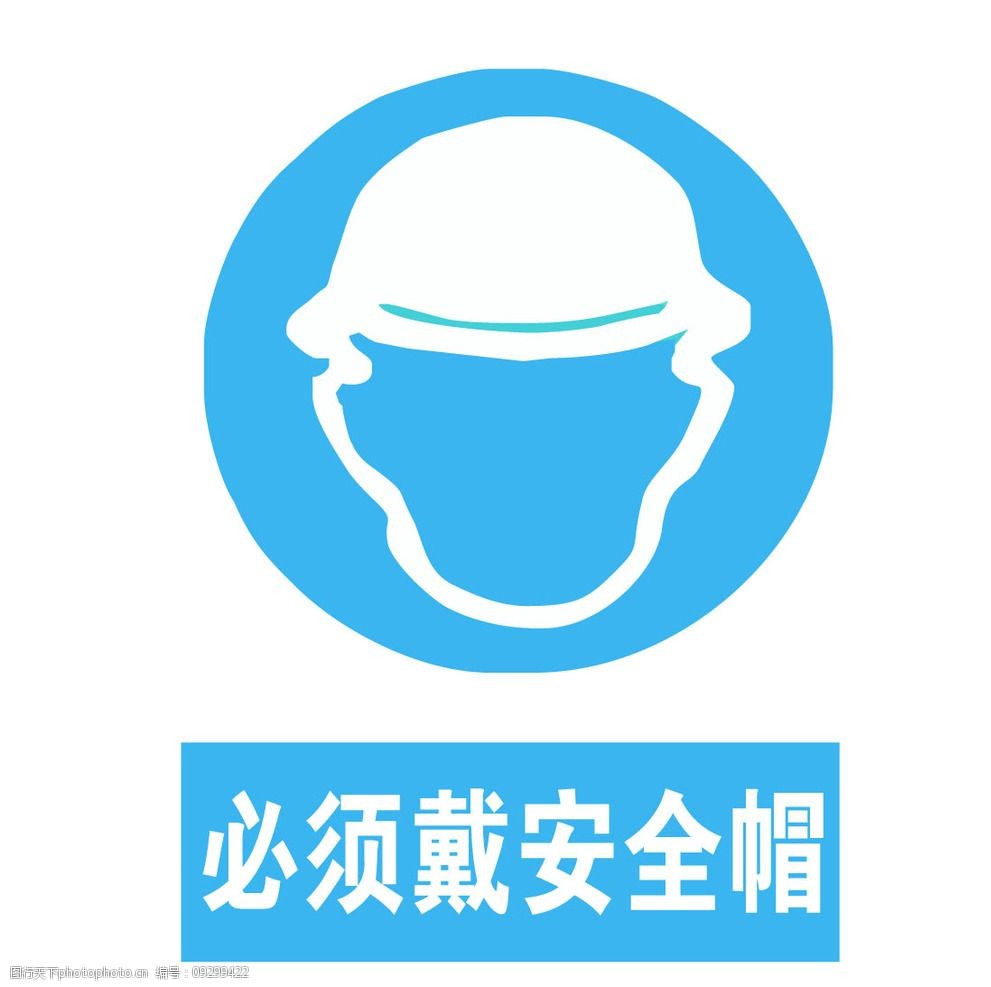 关键词:必须戴安全帽 安全标识 工地标识 工地 标牌 安全标牌 安全帽