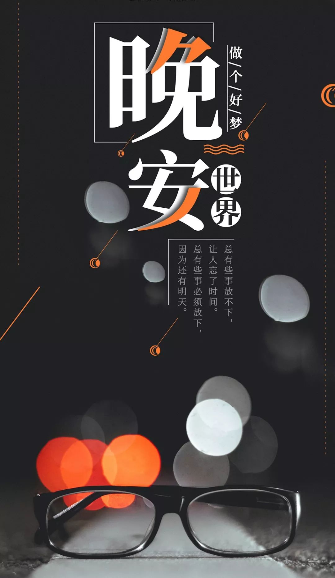 发朋友圈的晚安句子