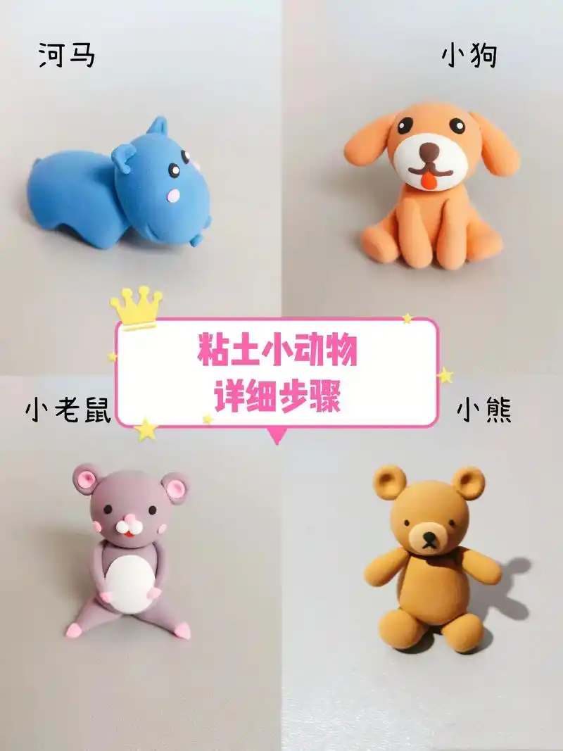 粘土手工 超可爱又简单的小动物,附上详细步骤96#亲子手工 - 抖音