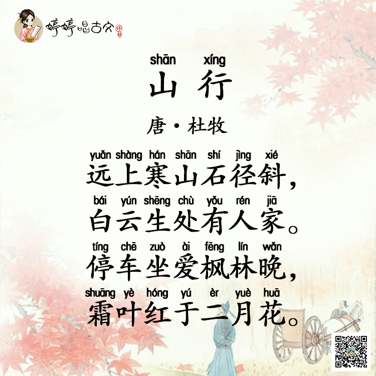 婷婷唱古文-山行-唐-杜牧
