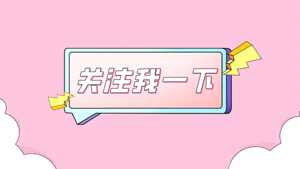 引导关注扁平简约抖音个人背景图