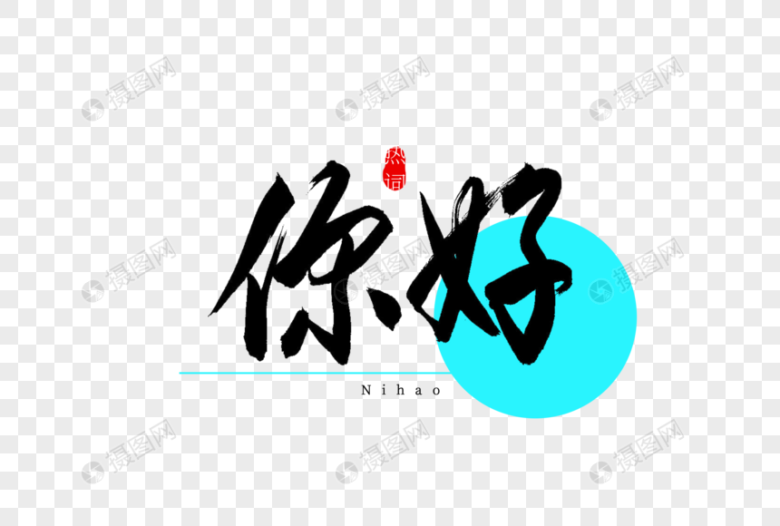 你好书法艺术字