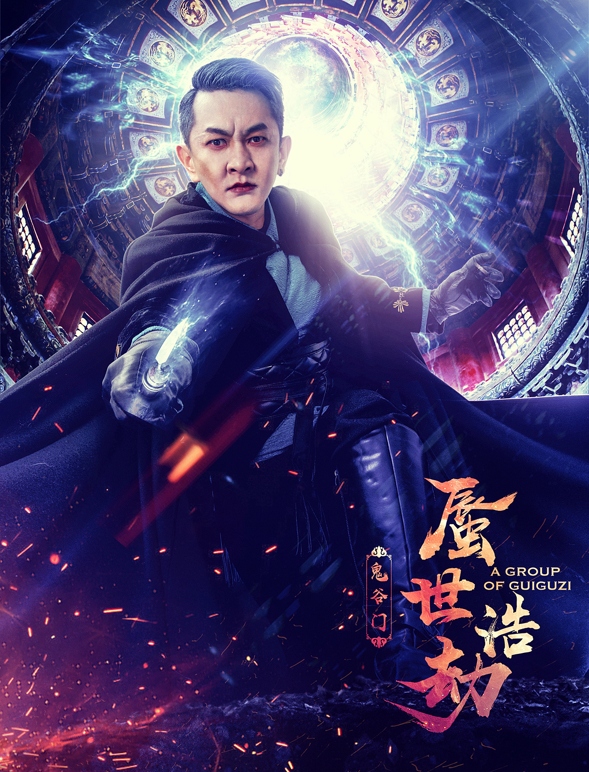 网剧《鬼谷门》海报设计