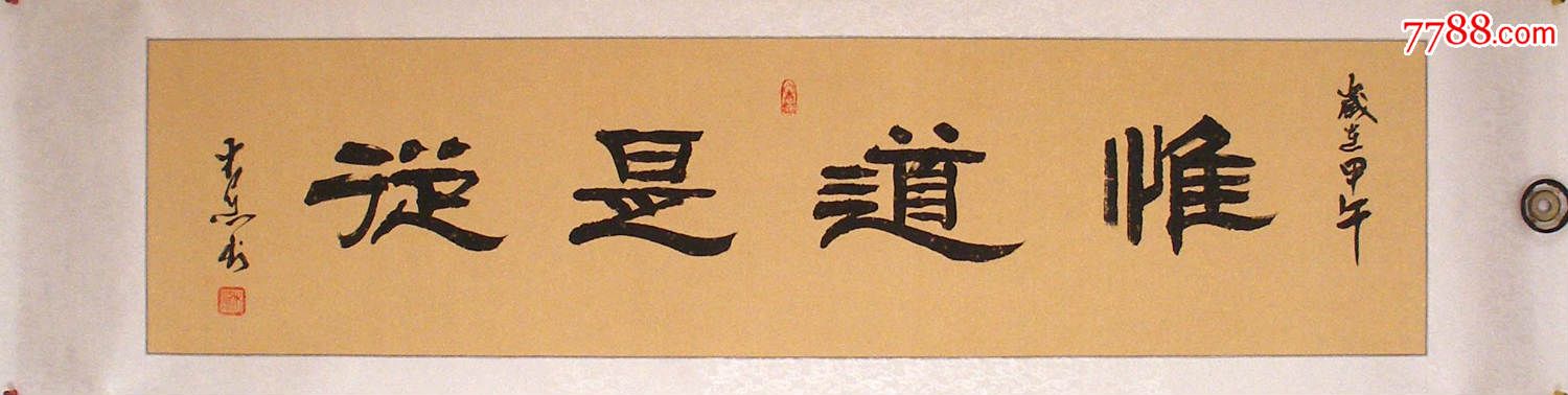 名家书法*中国书法艺术家协会理事全绫裱隶书"惟道是从"清仓包邮特卖