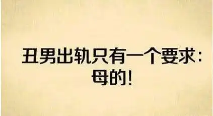 丑男出轨只有一个要求母的文字表情