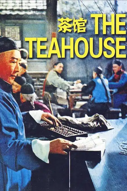 茶馆 茶馆-电影-高清完整正版视频在线观看-优酷