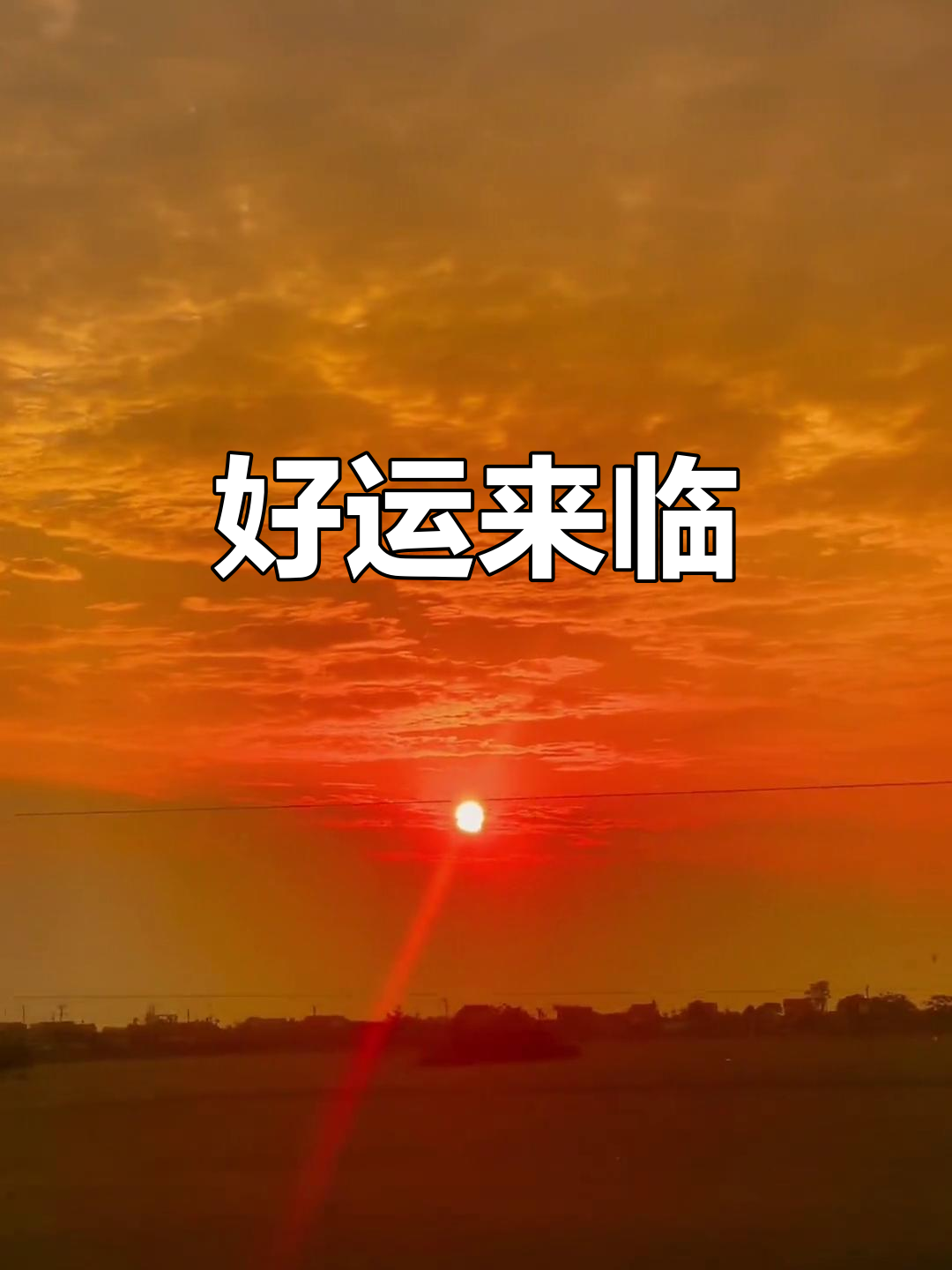 看到这条视频,好运降临!许下的愿望可能成真哦!