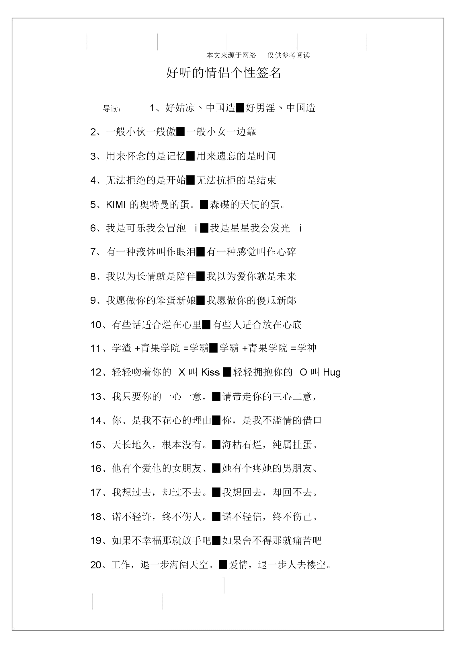 好听的情侣个性签名.docx 7页