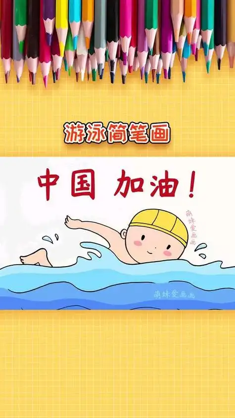 有关游泳的彩色简笔画
