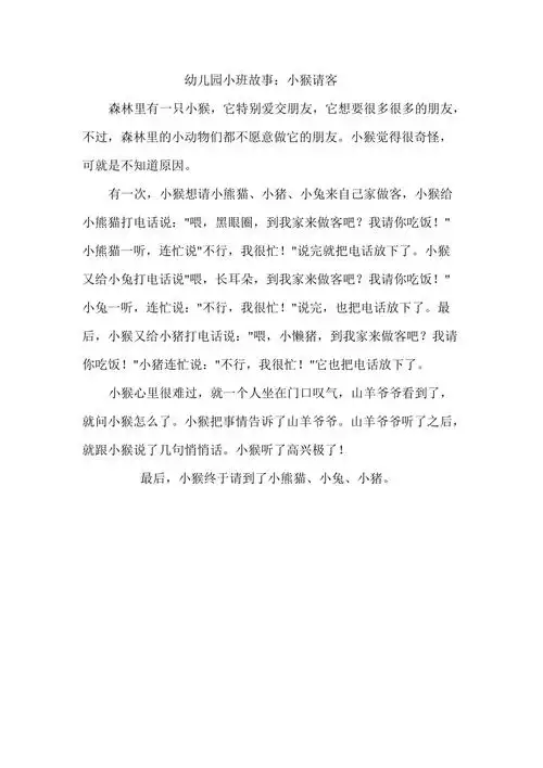 幼儿园小班故事小猴请客