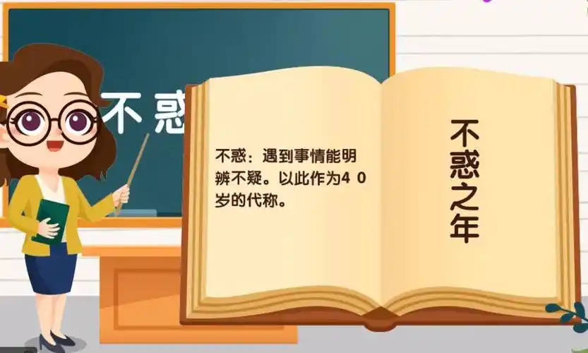 不惑之年是40岁的人的代称