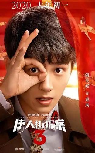 《唐人街探案3》2020年大年初一帅气开播