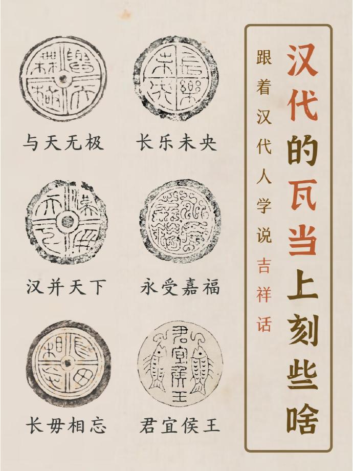 汉代的瓦当上,刻了哪些吉祥祝福