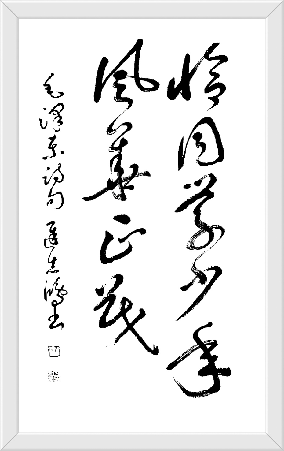 恰同学少年 风华正茂 迟志鸿书 楷书69cmx45cm 隶书69cm x45cm 草书69