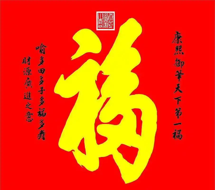 康熙写的字,被称为天下第一"福"!你知道它包含几重含义吗?