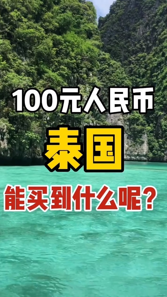 100元人民币,在泰国能买到什么呢