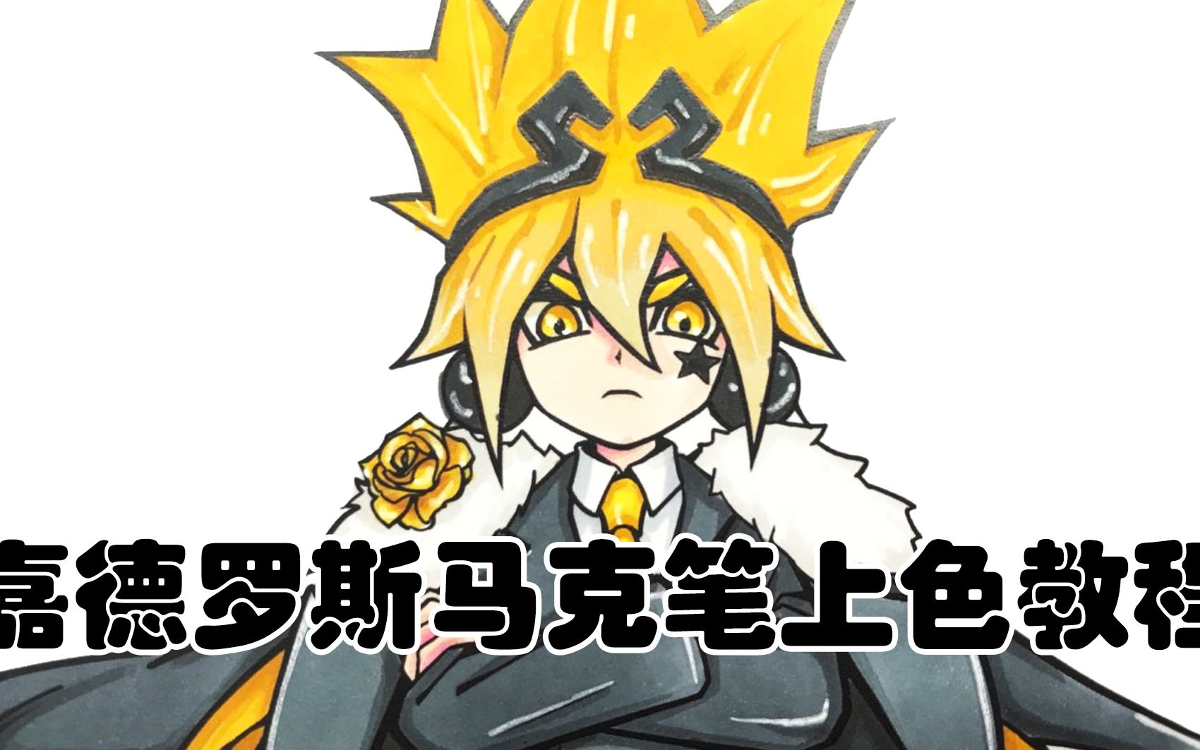 【凹凸世界】西装嘉德罗斯马克笔教学_哔哩哔哩_bilibili