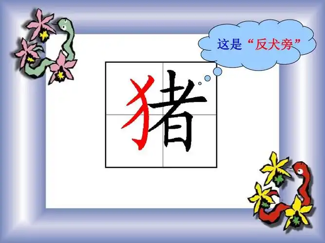 这是"反犬旁"