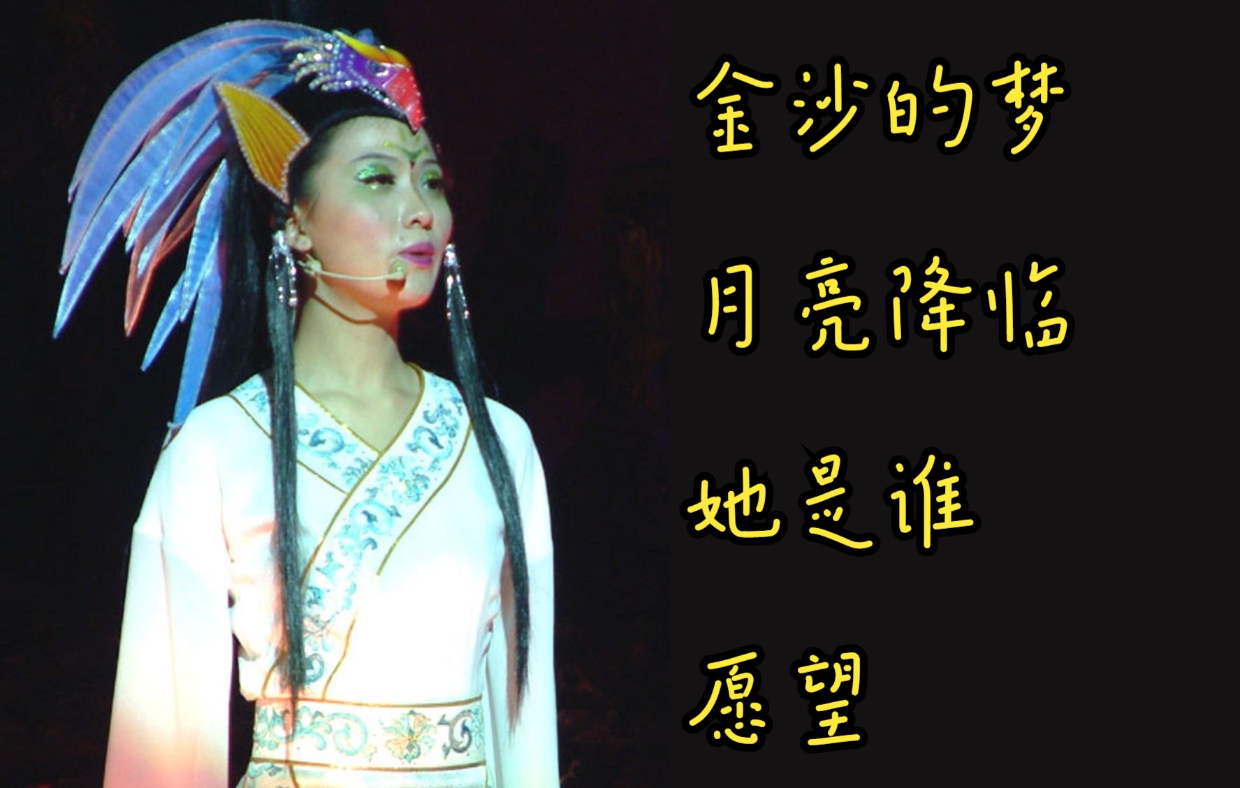 姚贝娜金沙的梦月亮降临她是谁愿望金沙首演唱段已加字幕