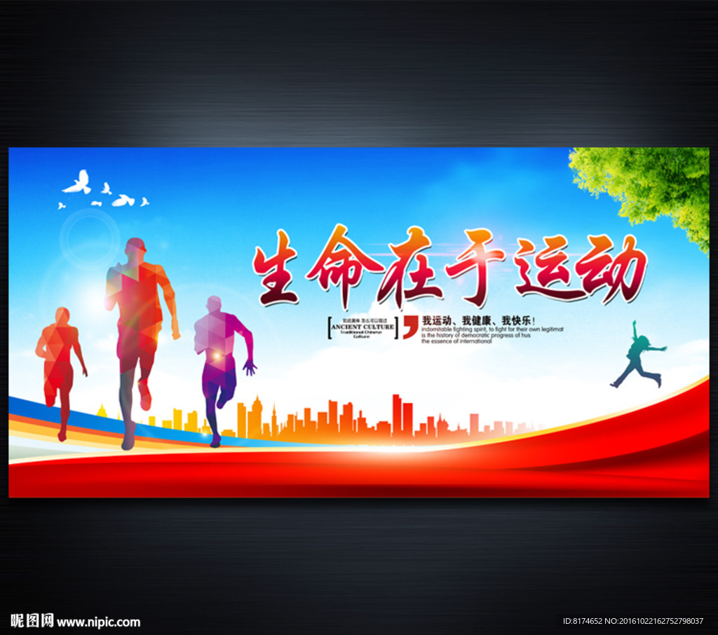 生命在于运动图片