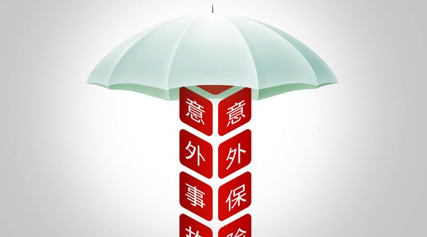 意外险要如何正确配置