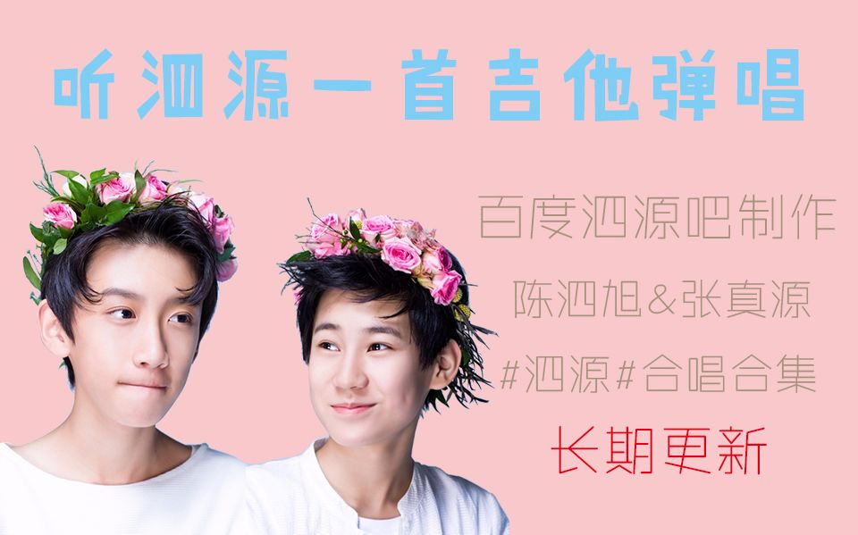 【百度泗源吧】陈泗旭&张真源合唱整理 『更新至《听说爱情回来过》』