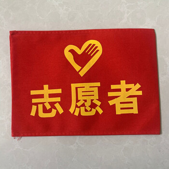 志愿者红袖章袖套袖标棉布袖章安全员疫情防控治安巡逻肩章定制10个起