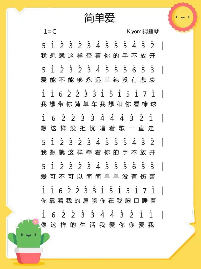 《简单爱》 | 周杰伦 拇指琴简谱 "2022我想就这样牵着你的手不放开"