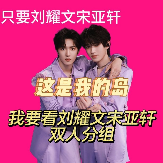 宋亚轩刘耀文 这是我的岛##这是我的岛