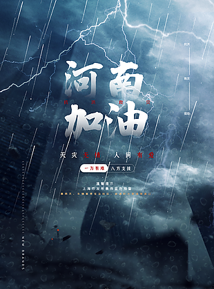 为河南加油宣传海报