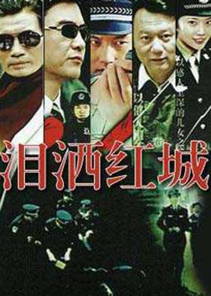 泪洒红城-电视剧-腾讯视频