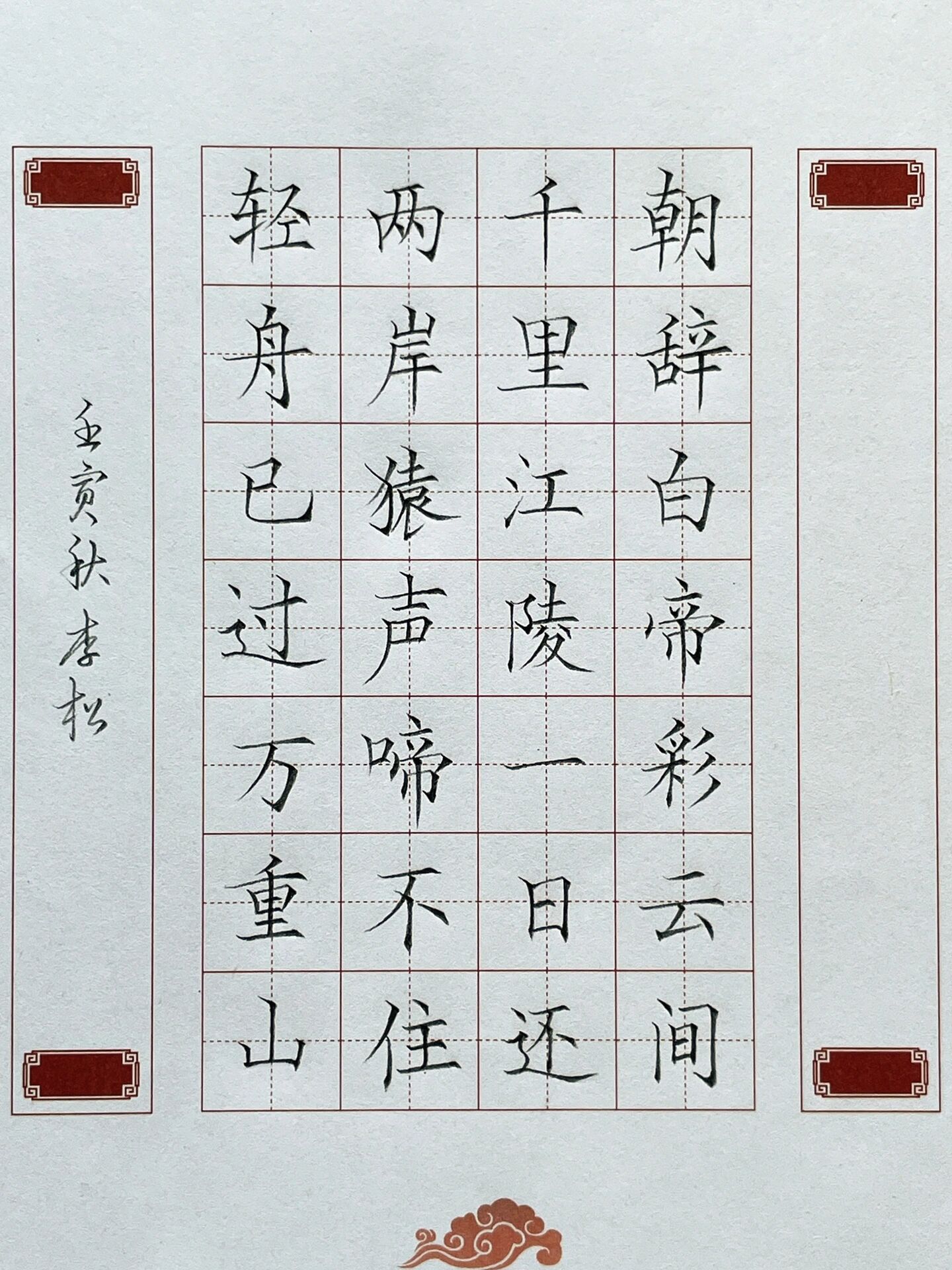 硬笔书法作品 《早发白帝城》唐61李白 铅笔书写7115