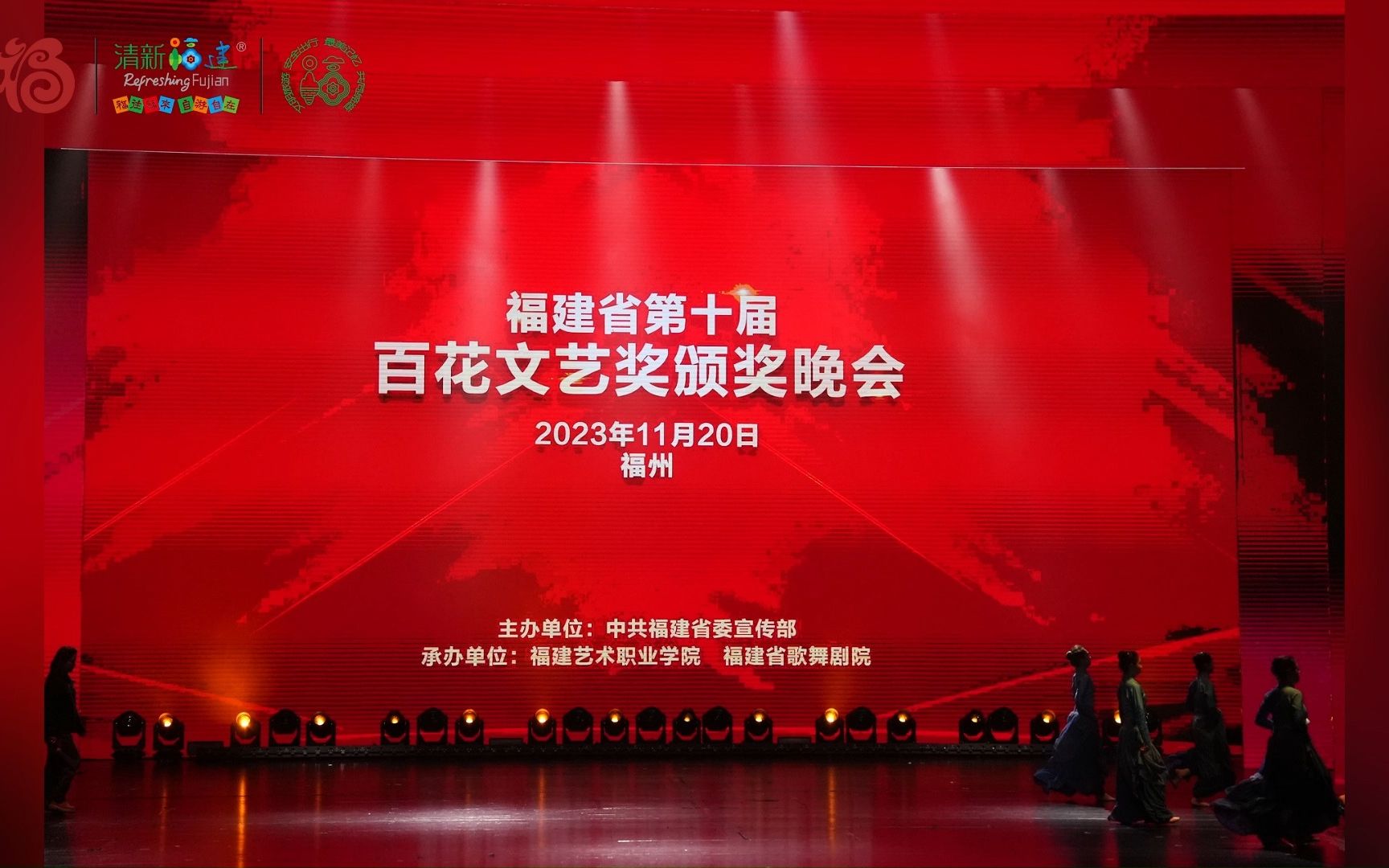 福建芳华越剧院在福建省第十届百花文艺奖颁奖晚会现场