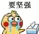 要坚强小黄鸡哭鼻子小黄鸡哭鼻子表情包