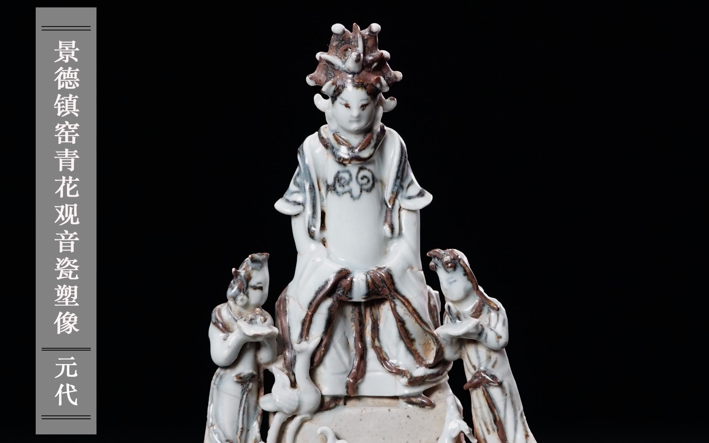 【云上博物馆】元代青花观音瓷塑像