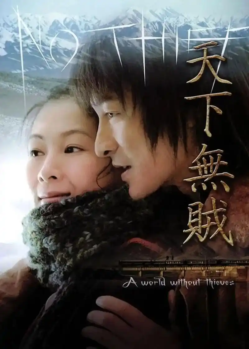 《天下无贼》华谊兄弟联合2004年摄制的,导演:冯小刚  王薄(刘德华 饰