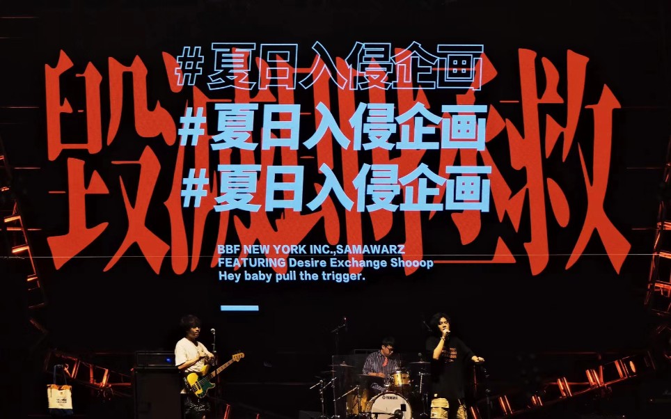 【live】人生浪费指南——夏日入侵企画_哔哩哔哩_bilibili